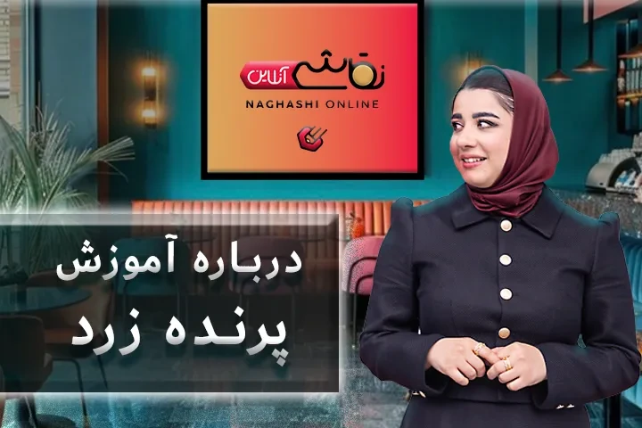 صحبت استاد درباره آموزش پرنده زرد